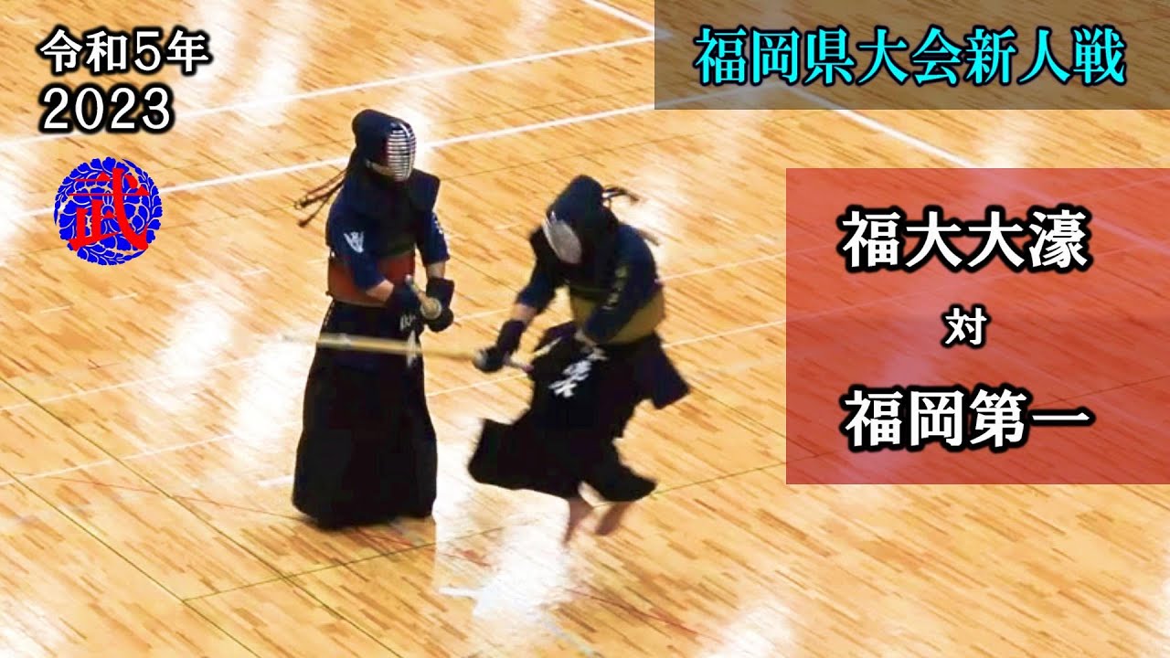 【激戦】福大大濠 vs 福岡第一　最大のライバル対決　2023福岡県高等学校剣道新人大会　準々決勝