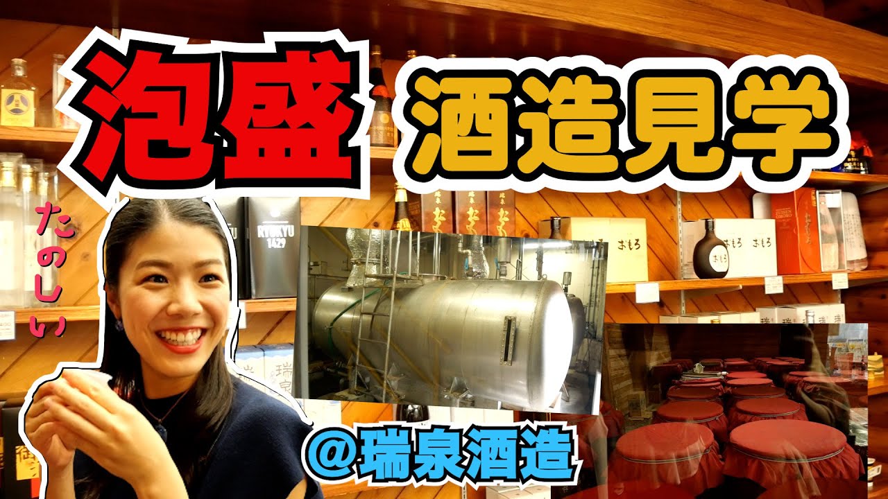 【泡盛】首里にある泡盛の酒造見学に行ってきました♪【瑞泉酒造】