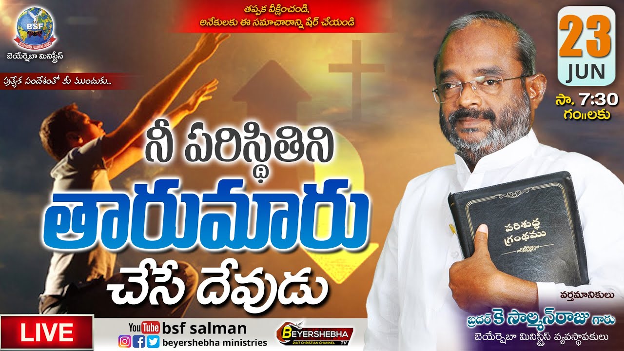నీ పరిస్థితిని తారుమారు చేసే దేవుడు | 23 JUN 2021 | Bro K SalmanRaju Garu | Beyershebha Ministries