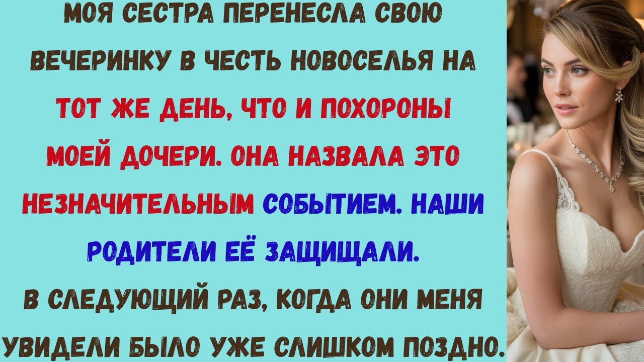 моя сестра назвала похороны моей дочери «незначительным событием» и назначила свою вечеринку на тот