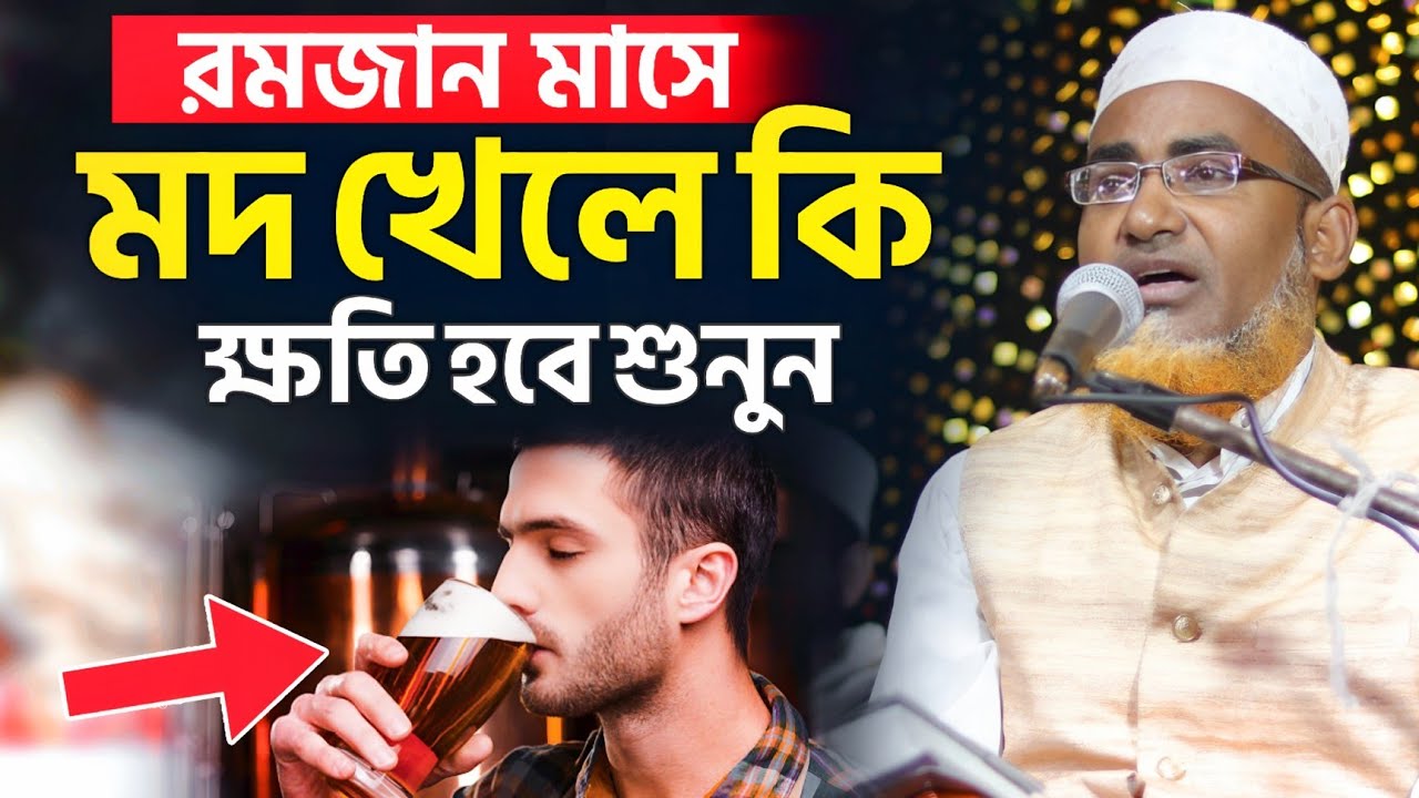 রমজান মাসে মদ খেলে কি ক্ষতি হবে শুনুন┇Abdulla Hil Maruf Bangla Waz 2026┇আব্দুল্লাহিল মারুফ এর জলসা 