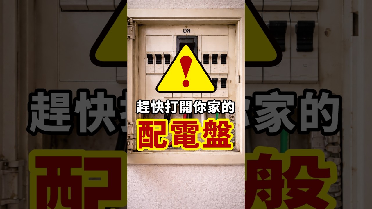 電線其實有「出生年份」⚡你知道嗎