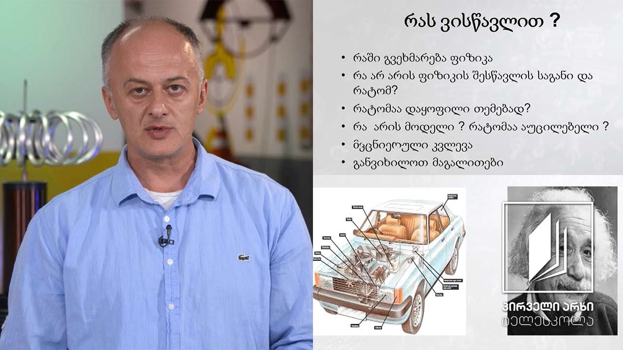 ფიზიკის დრო - რა არის ფიზიკა? #ტელესკოლა