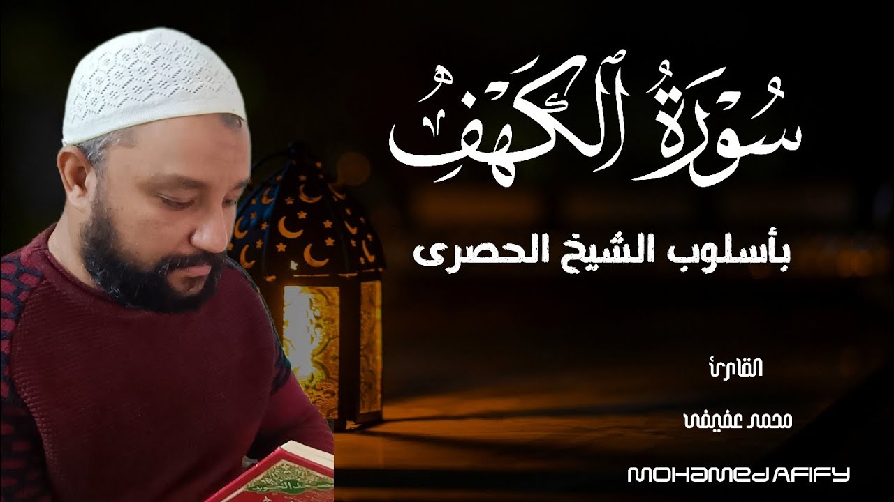 سورة الكهف بأسلوب الحصرى بصوت القارئ محمد عفيفى ❤️