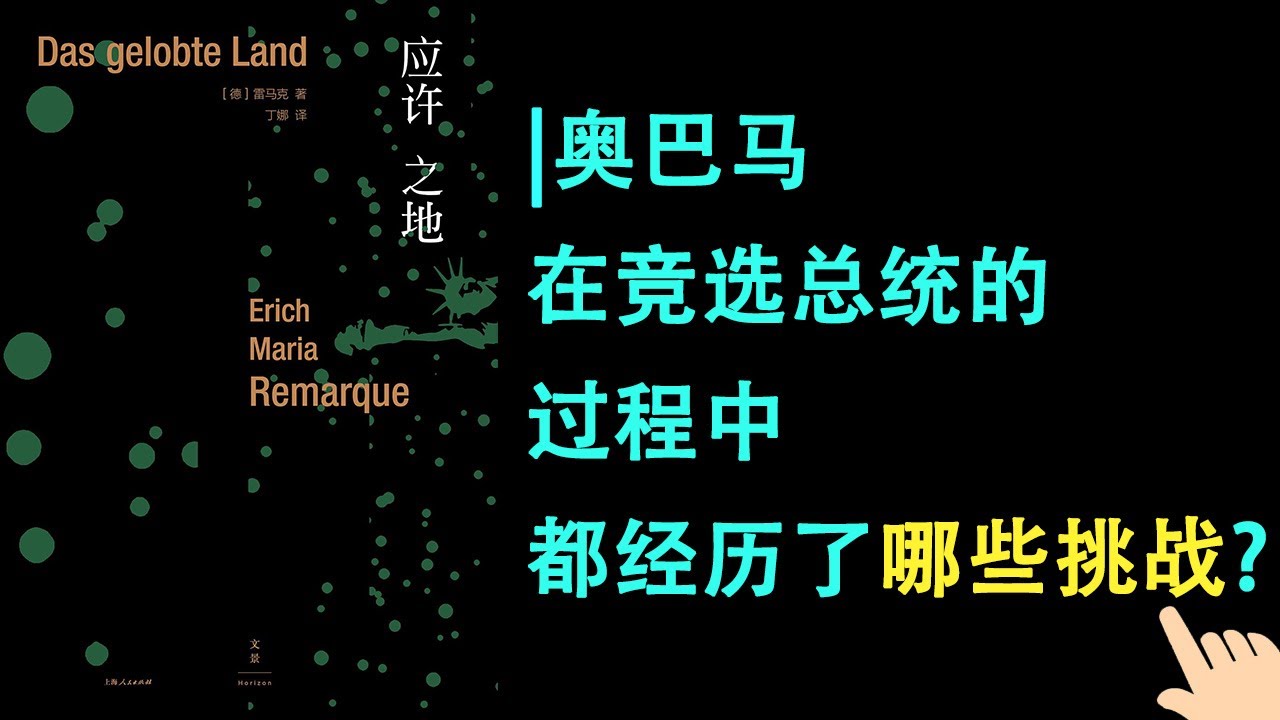 《應許之地》▏奧巴馬在競選總統的過程中都經歷了哪些挑戰？▏奧巴馬在擔任總統的時候他用哪些方法來紓解壓力？