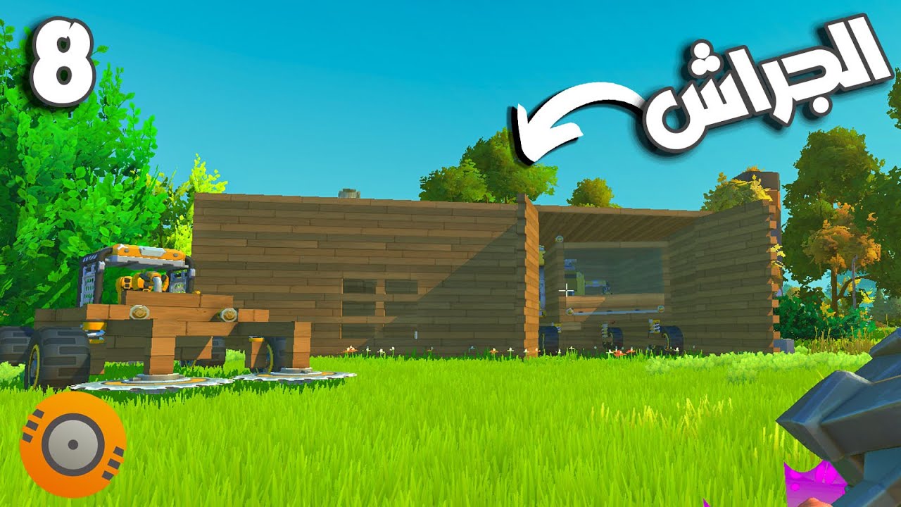 نبني البيت 😀🏚 #8|| ميكانيكي الخرده scrap mechanic ||