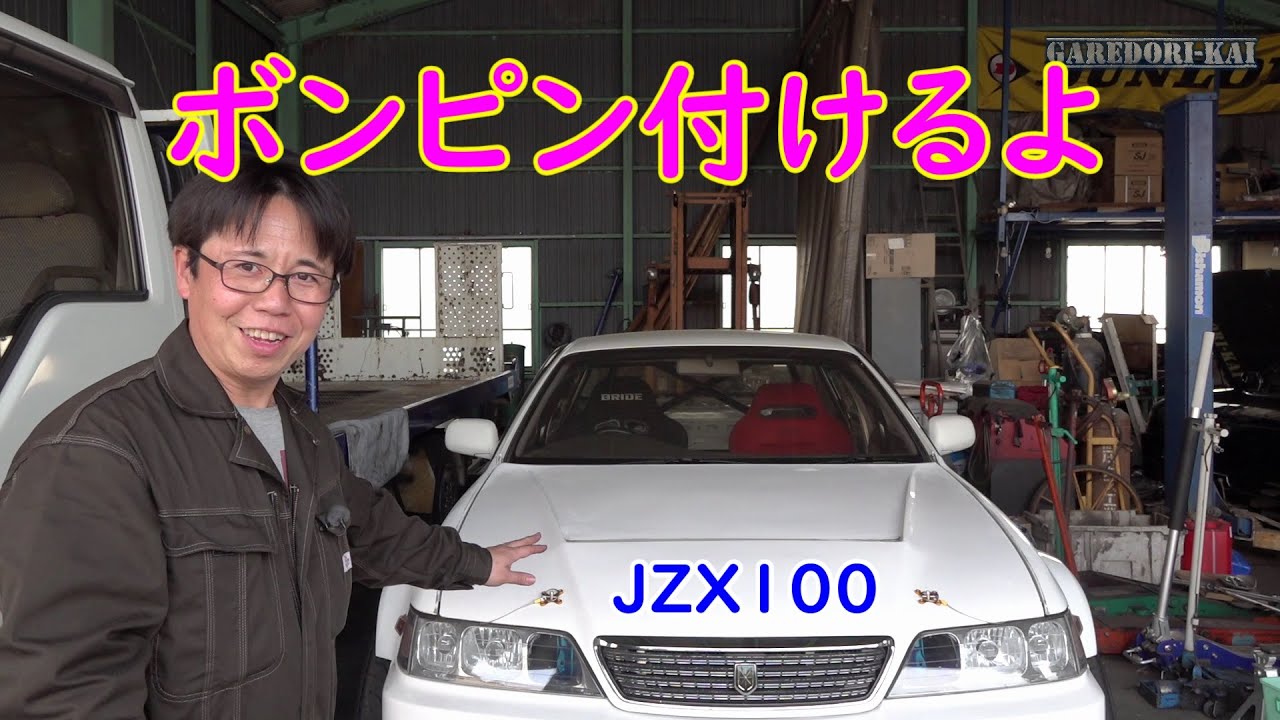 ボンピン取付　JZX100　ドリ車計画マークⅡ㉟
