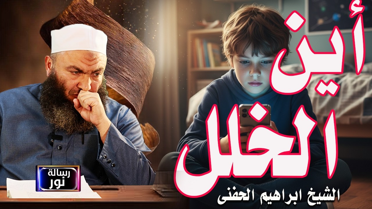 أخطر أسرار التربية وتعديل السلوك|سلسلة التربية للشيخ ابراهيم الحفنى