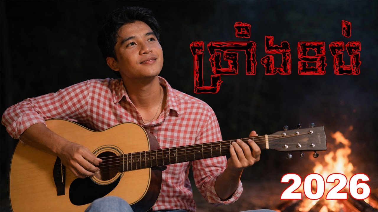 ច្រាំងទប់ | MV New Version | Cover by AI #2026