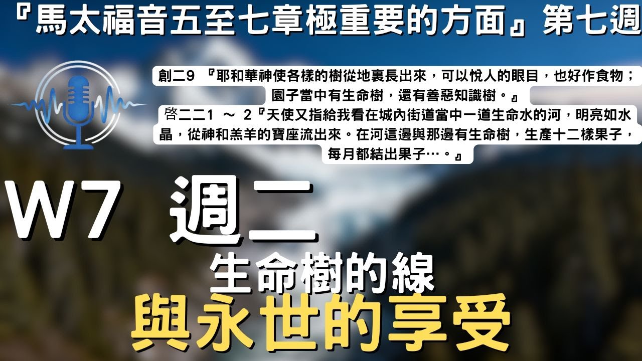 晨興聖言W7-2│生命樹的線與永世的享受│馬太福音五至七章極重要的方面