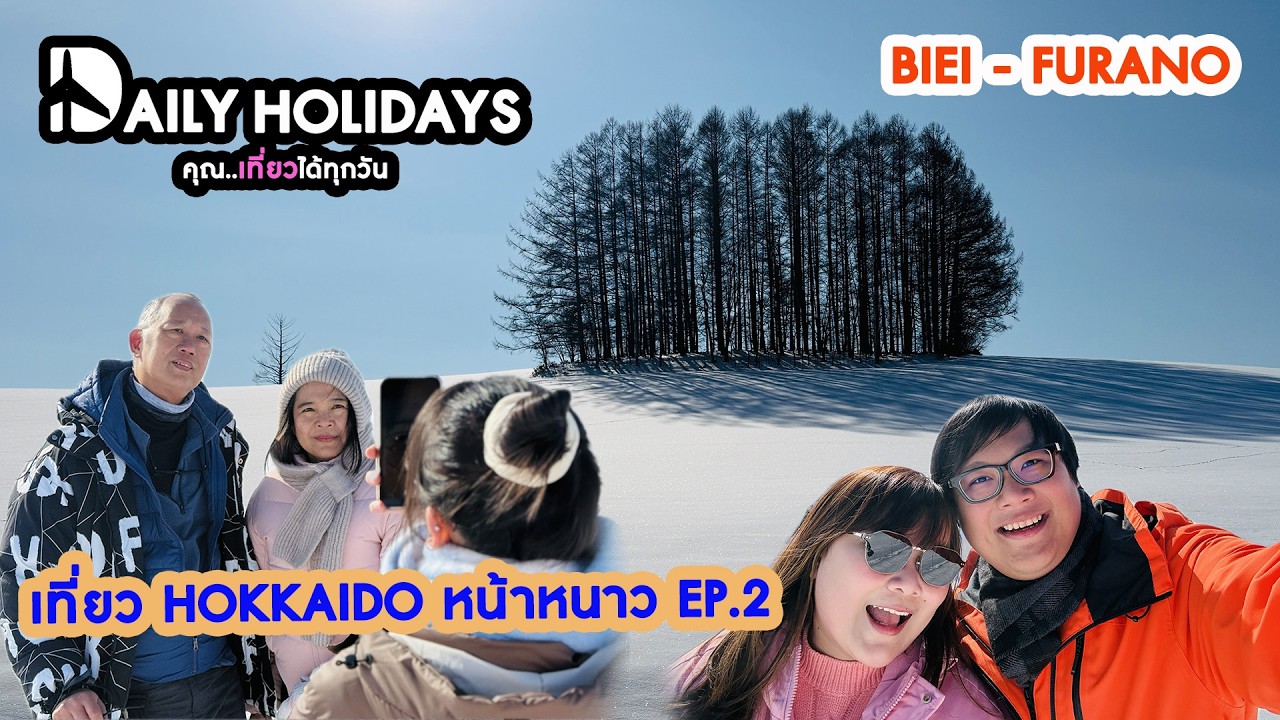 เที่ยวฮอกไกโดหน้าหนาว ฉบับ Private Tour EP.2 I Biei-Furano