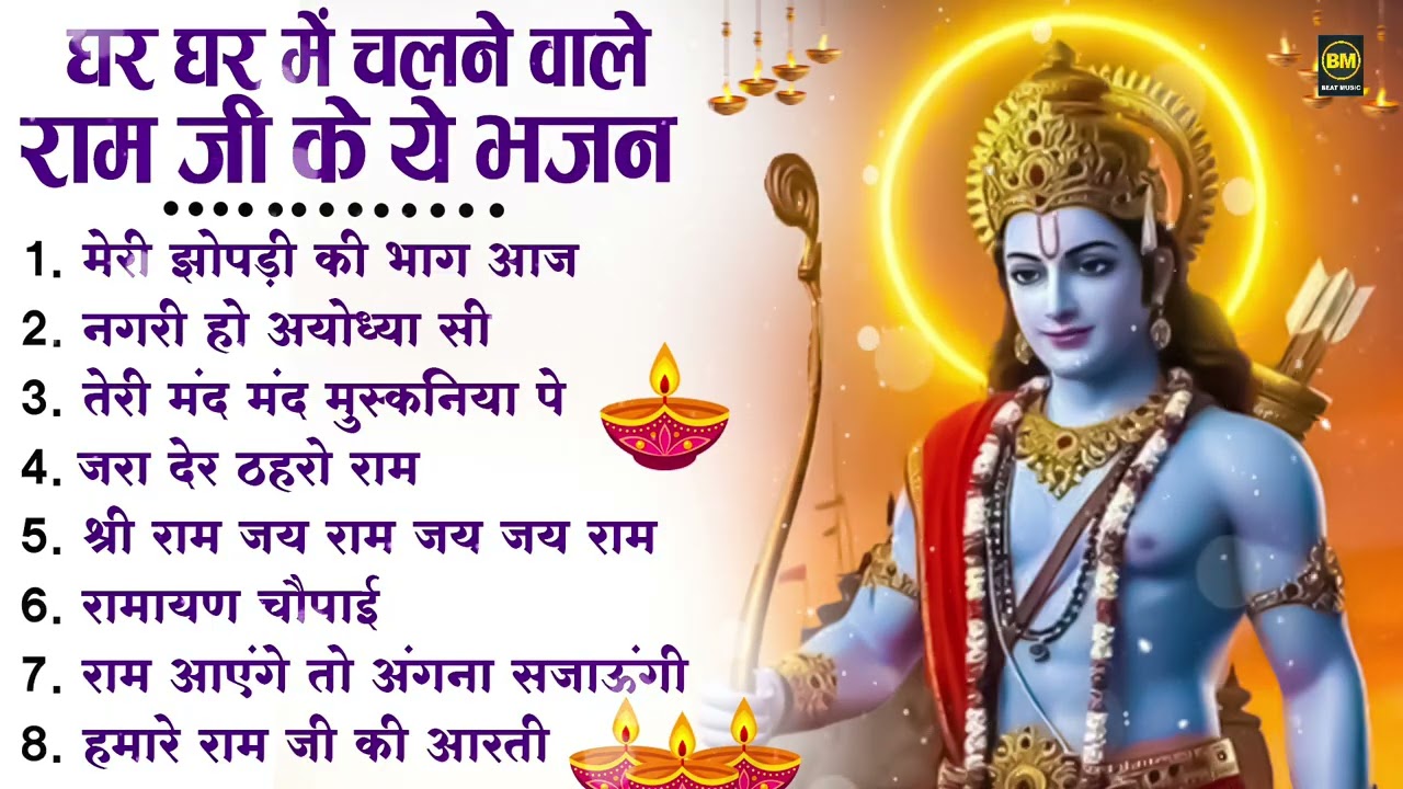 नॉनस्टॉप राम भजन | New Ram Bhajan 2026 | Ram Aayenge | Non Stop Ram Ji Ke Bhajans 2026 | Ram Ji Song