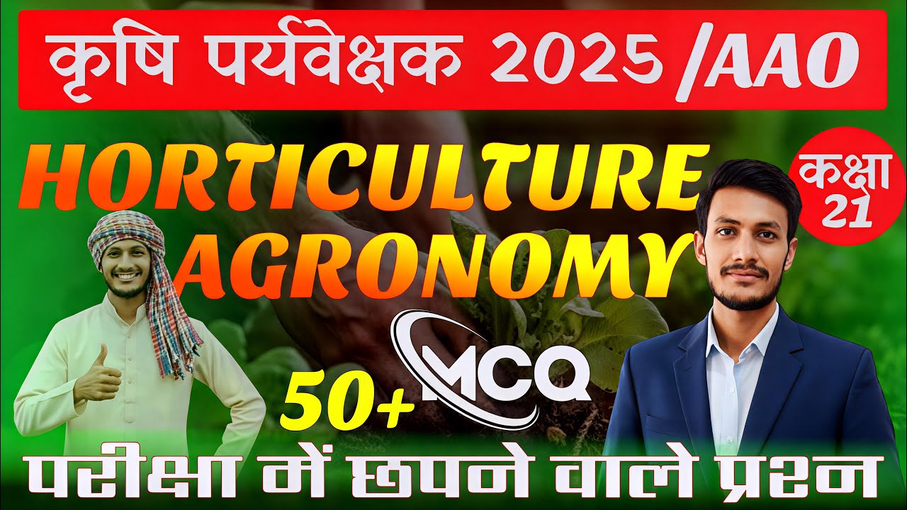 कृषि पर्यवेक्षक/ AAO 2025 | Agronomy + Horticulture MCQ Class 21 | Mukesh Sir | Tilak HiTech Classes