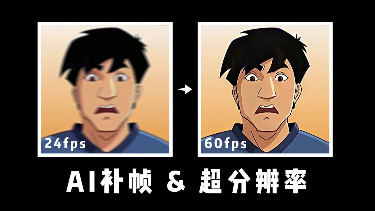 用AI把24帧动画重制到超清60帧，突破次元壁！丝滑流畅……