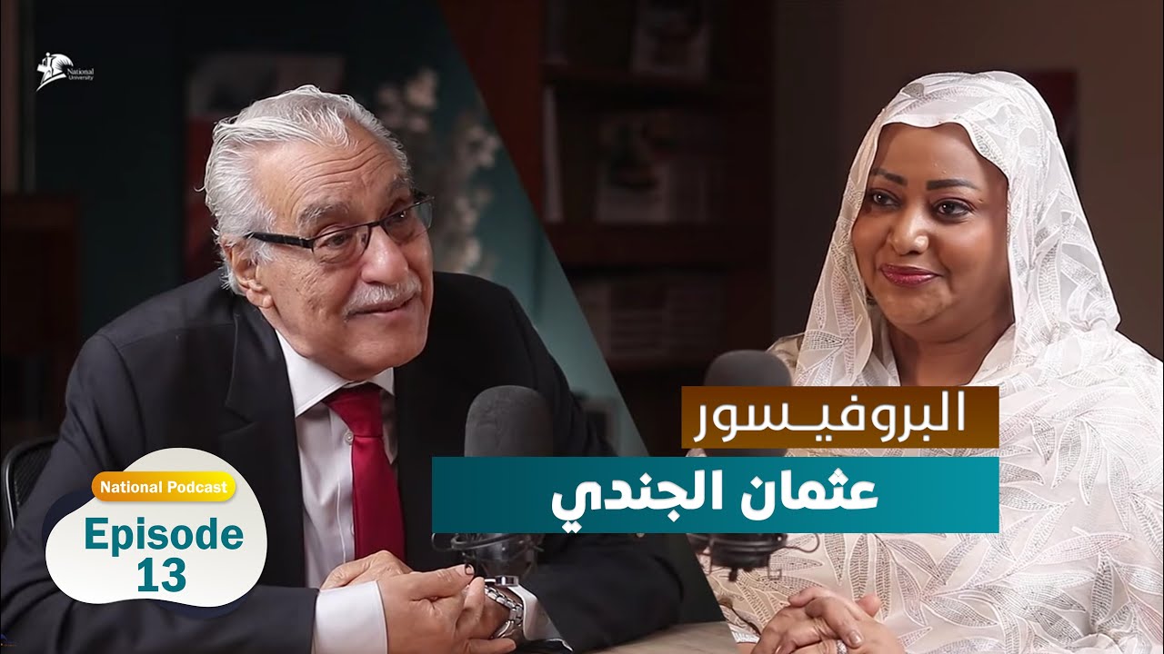 البروفيسور: عثمان عبد العزيز الجندي - National Podcast