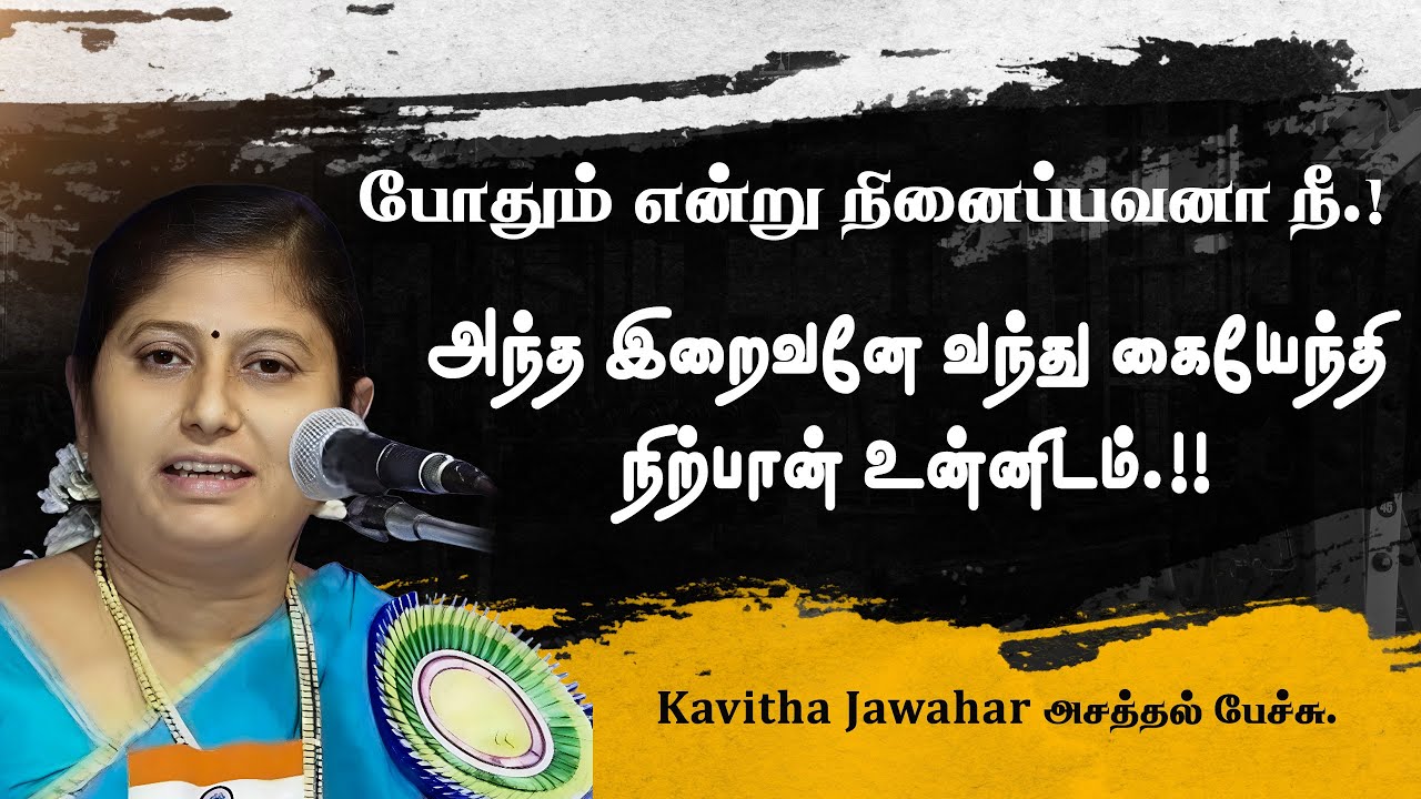 போதும் என்று நினைப்பவனா  நீ அந்த இறைவனே வந்து கையேந்தி நிற்பான் உன்னிடம்.. kavitha jawahar  பேச்சு.