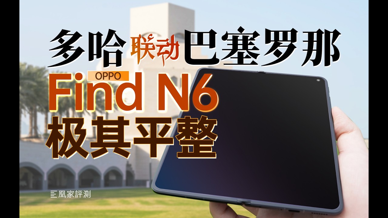 OPPO Find N6展开有多平？多维度仔细看！