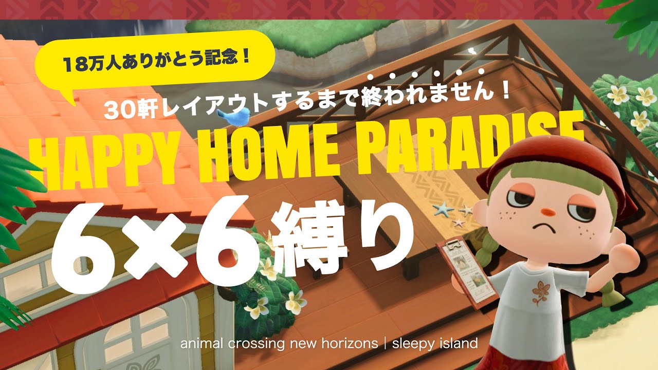 【あつ森】12時間以内にクオリティを落とさず30軒レイアウトせよ！登録者18万人ありがとう記念 🚩【ハッピーホームパラダイス】