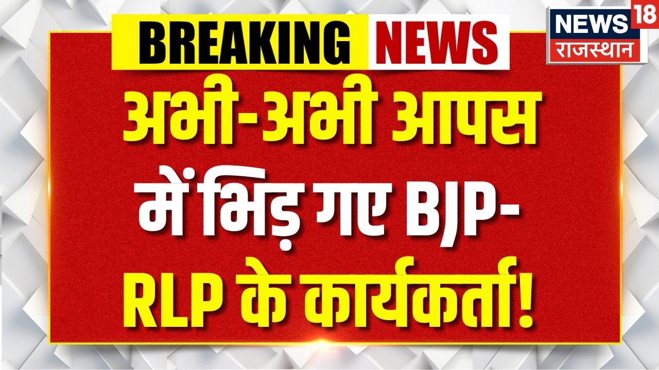 Rajasthan Breaking: आपस में भिड़ गए भाजपा-RLP के कार्यकर्ता | BJP | Madan Rathore | RLP | Top News