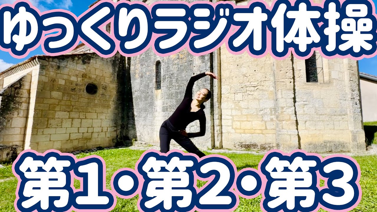 ☆ゆっくりラジオ体操第１・第２・第３南フランスにて【０.８倍速 ナレーションと字幕付】Japanese Radio Taiso Exercise (x 0.8 speed)