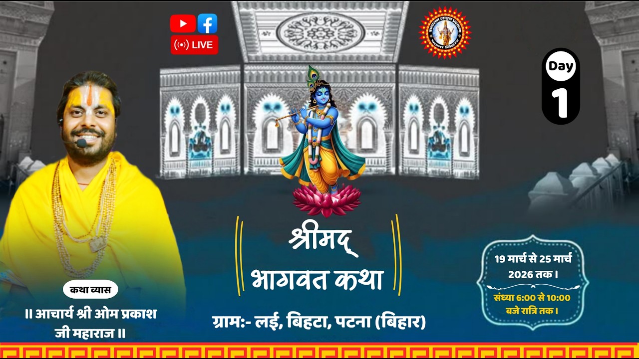 🔴Day-1।।श्रीमद् भागवत कथा।। श्री ओमप्रकाश जी महाराज।। ग्राम- लई, बिहटा, पटना (बिहार)।