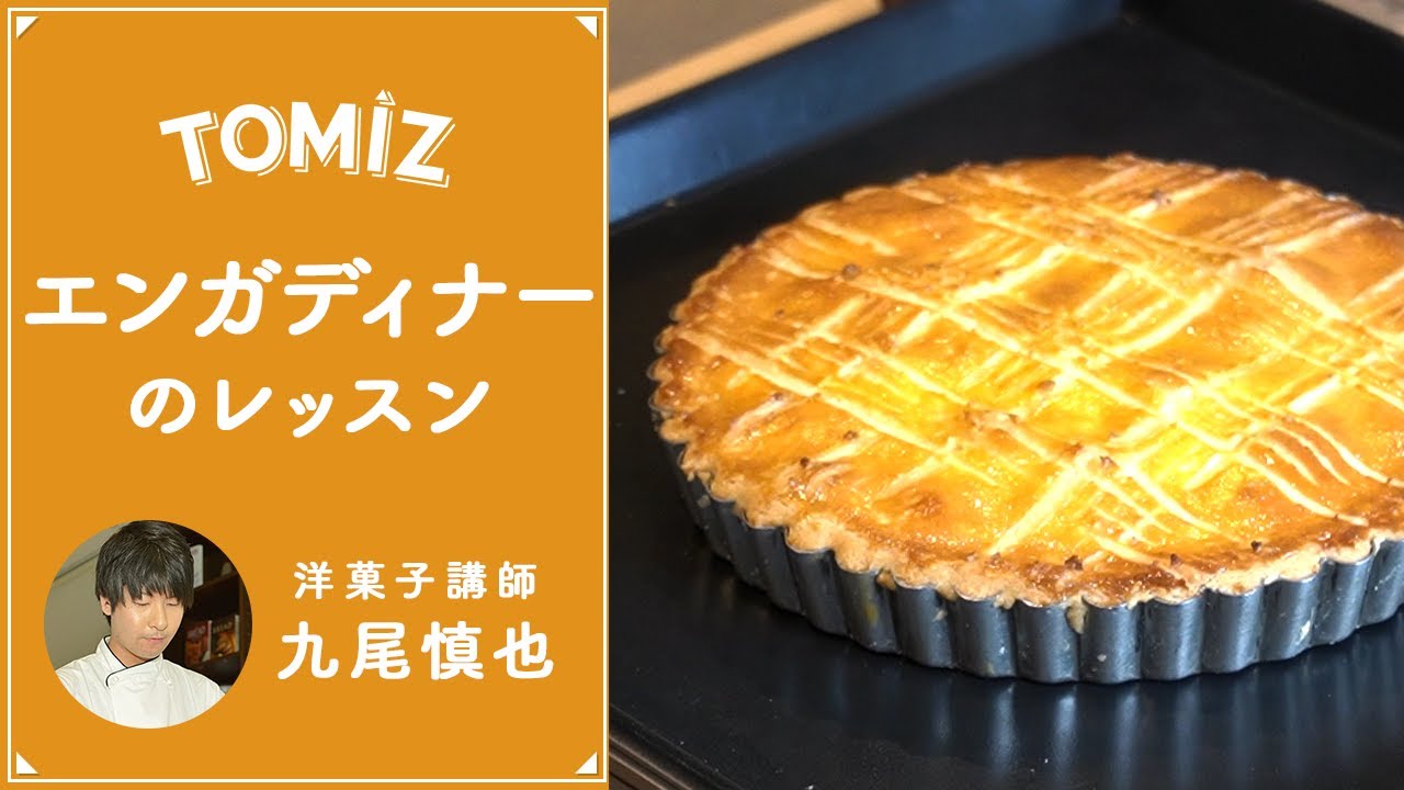 【TOMIZレッスン】エンガディナー