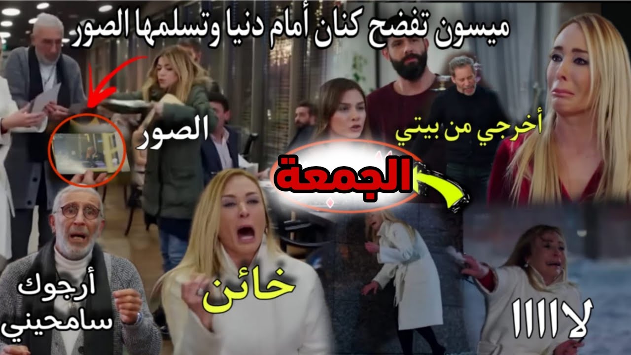 حلقة الجمعة هاديك حياتي🔥بهار و محمود يطردان دنيا من لقصر😱ميسون تفضح كنان و تكشف لدنيا خيانته لها💔