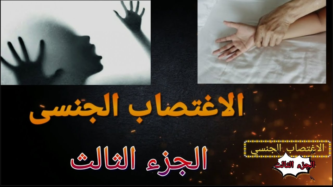 الاغتصاب الجنسي (الجزء الثالث)   المنطقة الآمنة للمغتصب؟  كيف يكون الايدذ سر نجاة الضحية من الاغتصاب