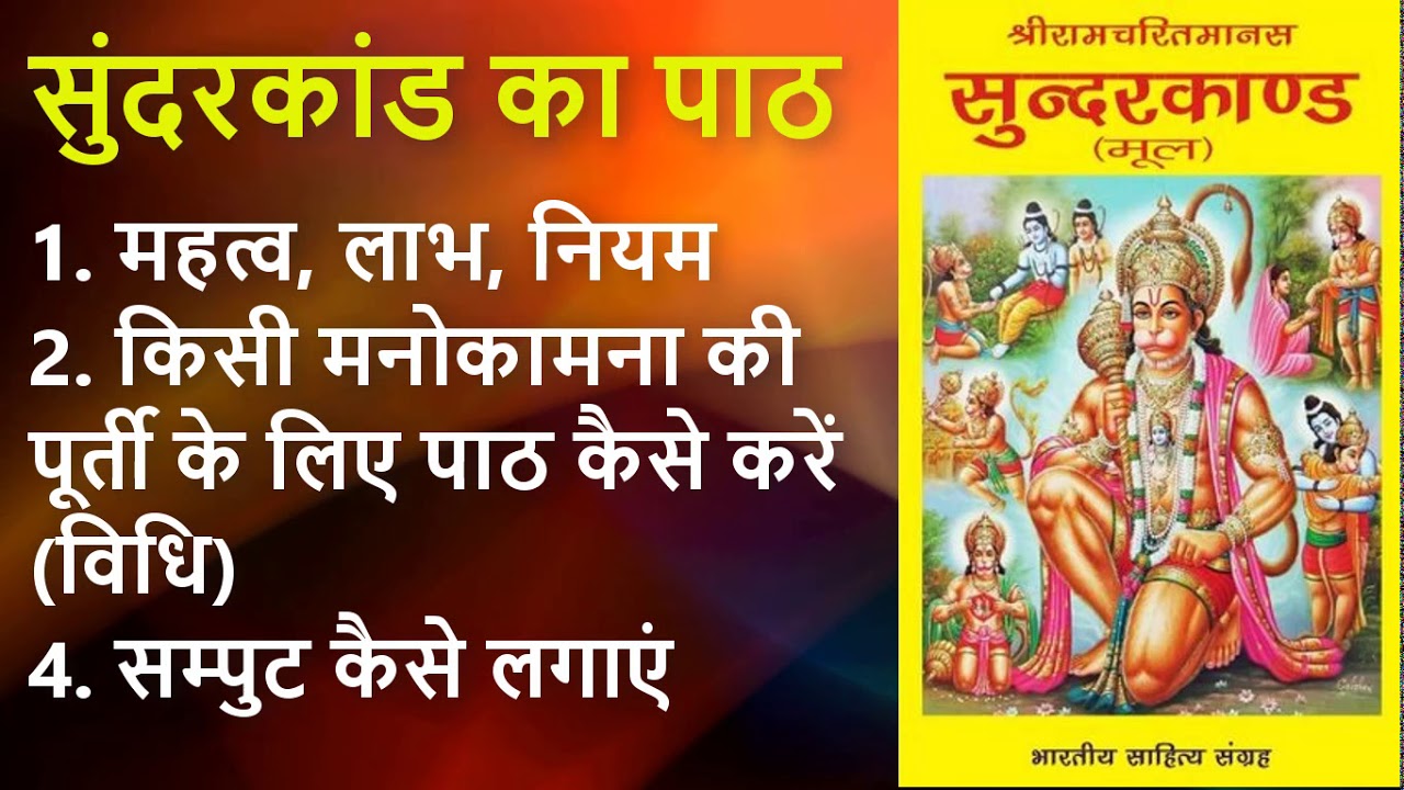 Sunderkand Ka Path Kaise Karen | सुंदरकांड पाठ करने की विधि | Samput Kaise Lagaye | Sunderkand Path