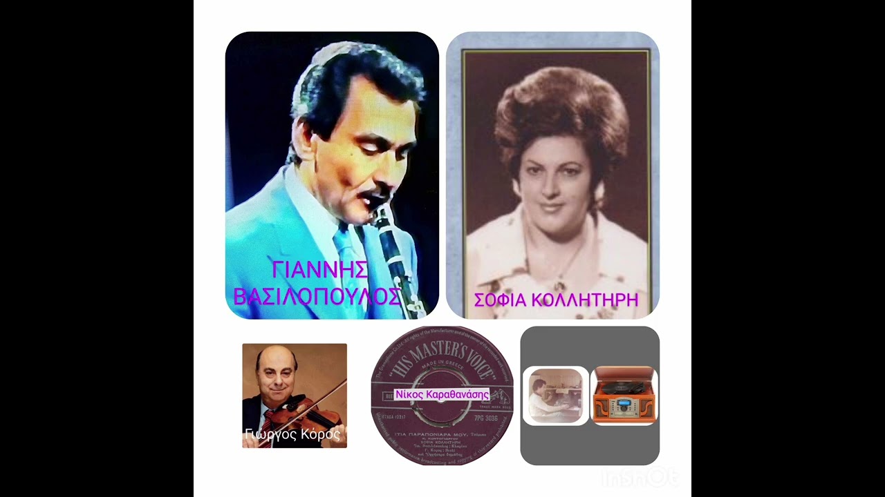 ΙΤΙΑ ΠΑΡΑΠΟΝΙΑΡΑ ΜΟΥ. Σοφία Κολλητήρη. Γιάννης Βασιλόπουλος. Γιώργος Κόρος. Ηχογράφηση 14/10/1961.!