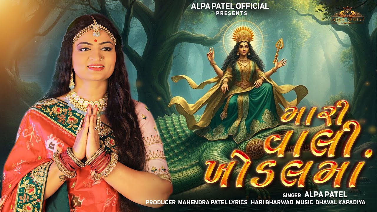 Mari Vali Khodal Maa - Alpa Patel | મારી વાલી ખોડલ માં | Khodal Maa New Song | @AlpaPatelOfficial