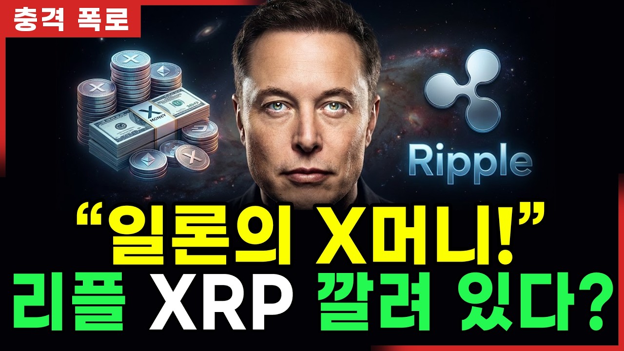 [긴급] 리플 XRP 일론 머스크 'X머니' 출시 발표, 전세계 우주 인프라 장악하나?