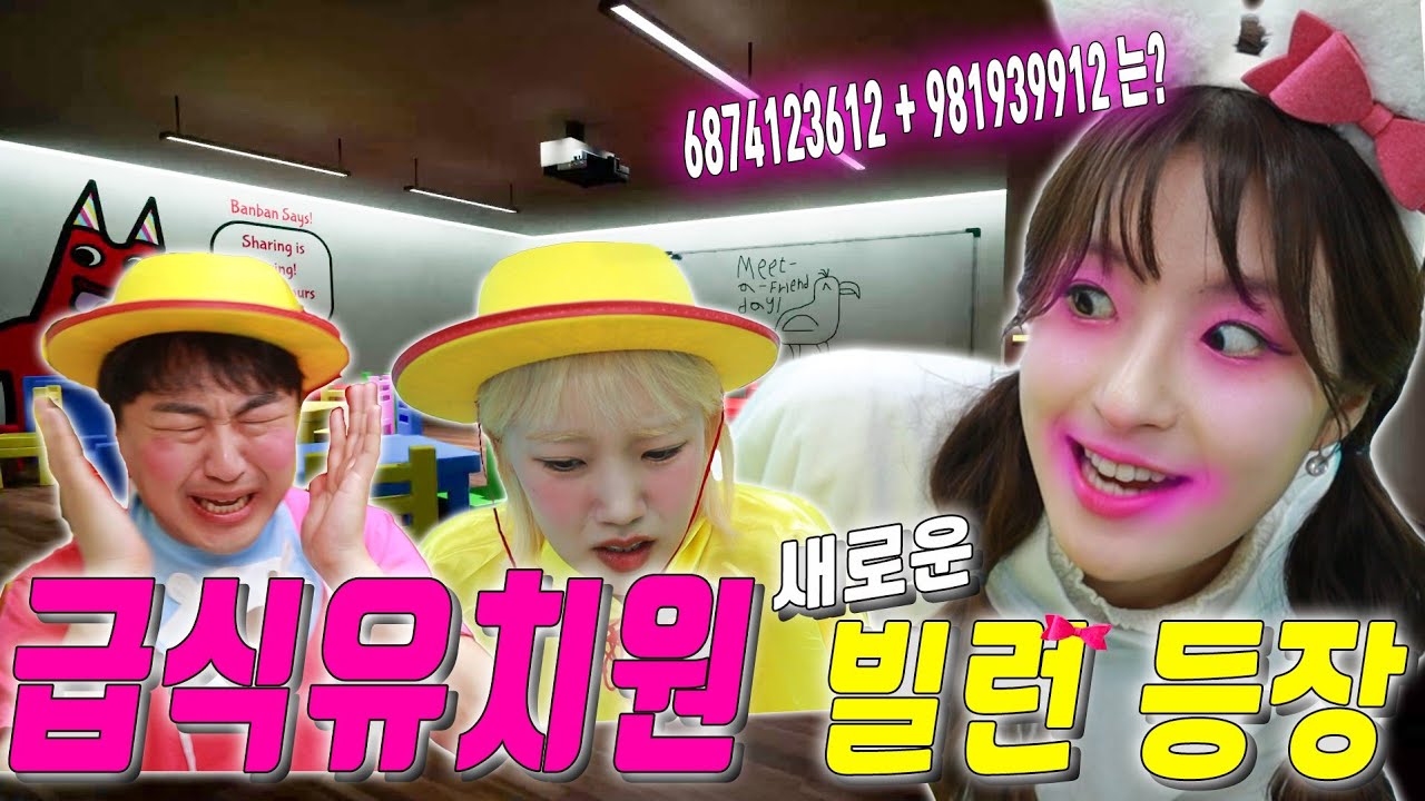 [급식유치원] 2탄. 문제를 틀리면 몸을 찢는 역대급 빌런 등장!