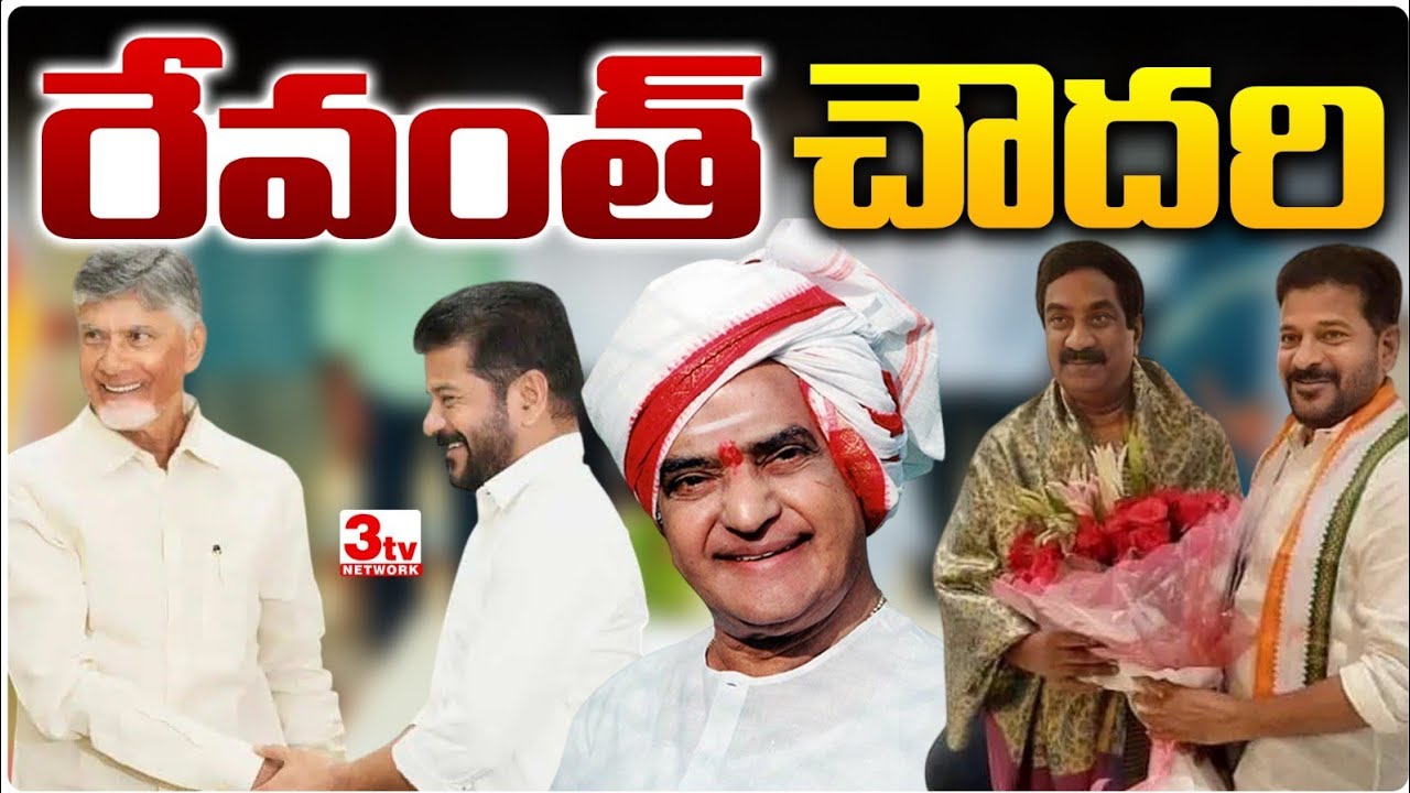 తెలంగాణ రేవంత్ రెడ్డి క్రమంగా ఆంధ్రా రేవంత్ చౌదరిగా మారుతున్నారా? Revanth Choudhary @3tvnetwork
