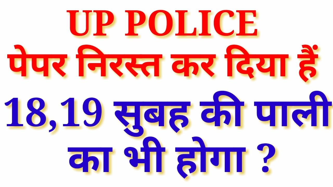 Up police paper Cancelled important news (Notification)