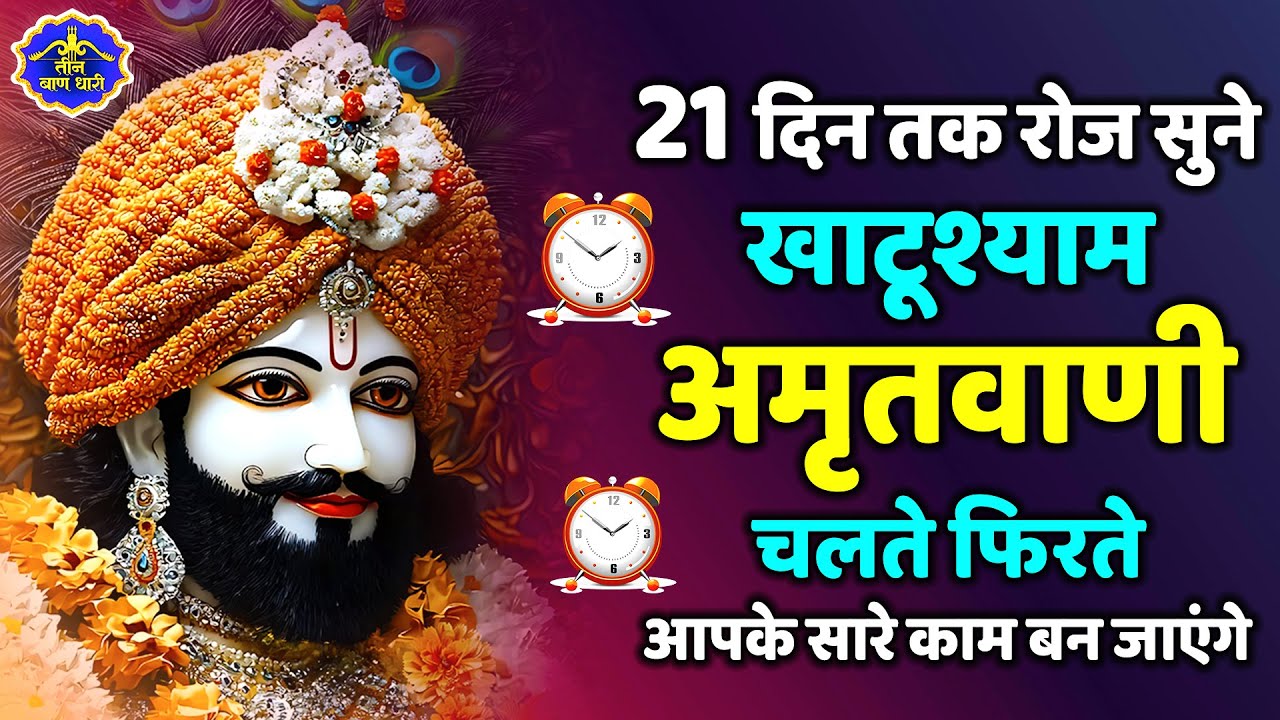 2026 स्पेशल | श्री खाटू श्याम अमृतवाणी। Shree Khatu Shyam Amritwani | Shyam Amritwani |  Amritdhara