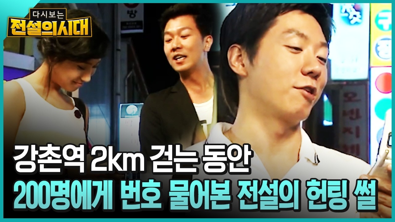 강촌역 2km 걷는 동안 200명에게 번호 물어본 전설의 헌팅 썰 [전설의시대]