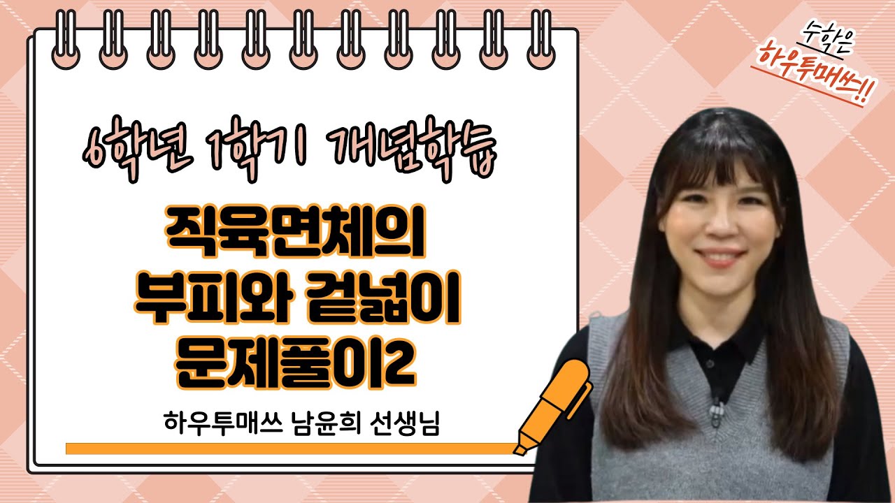초6-1 직육면체의 부피와 겉넓이 문제풀이2