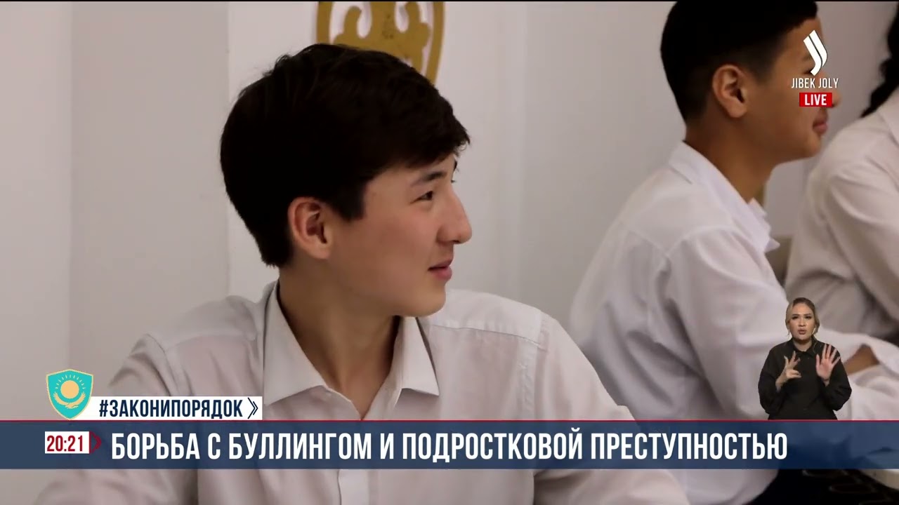 Борьба с буллингом и подростковой преступностью | Jibek Joly News
