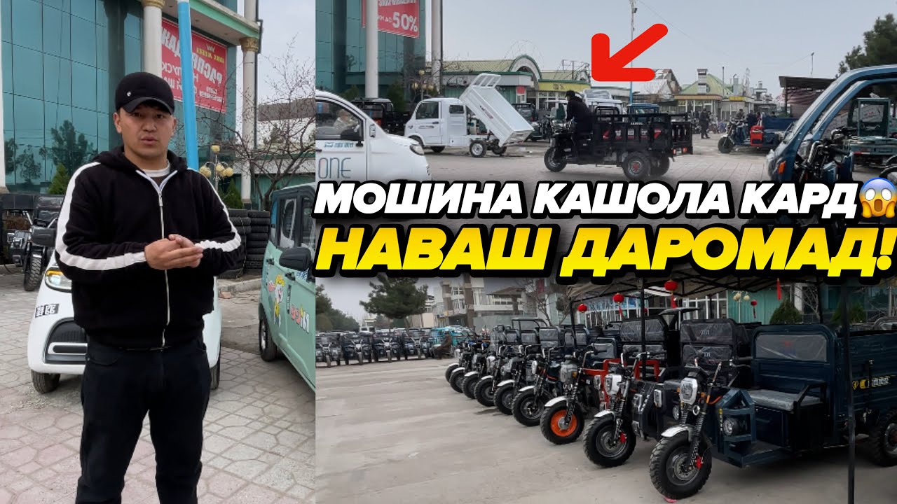 НАВОШ ДАРОМАД БАРОДАРО МОТОРОЛЕР ВА МИНИ ЭЛЕКТРОМОБИЛ 😱