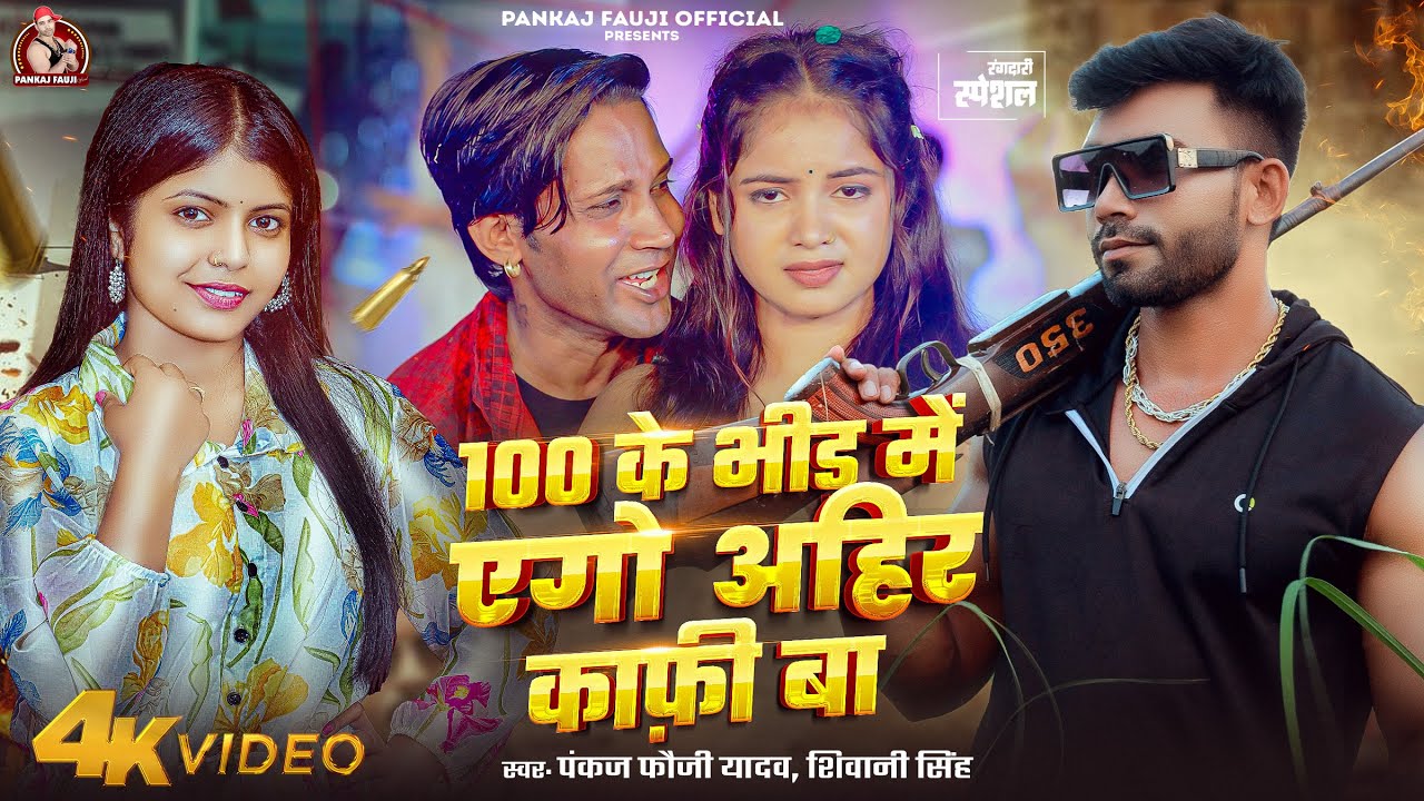 #Video |#Shivani Singh | 100 के भीड़ में एगो अहिर काफी बा |#Pankaj Fauji | अहिरान का सबसे बेस्ट Song