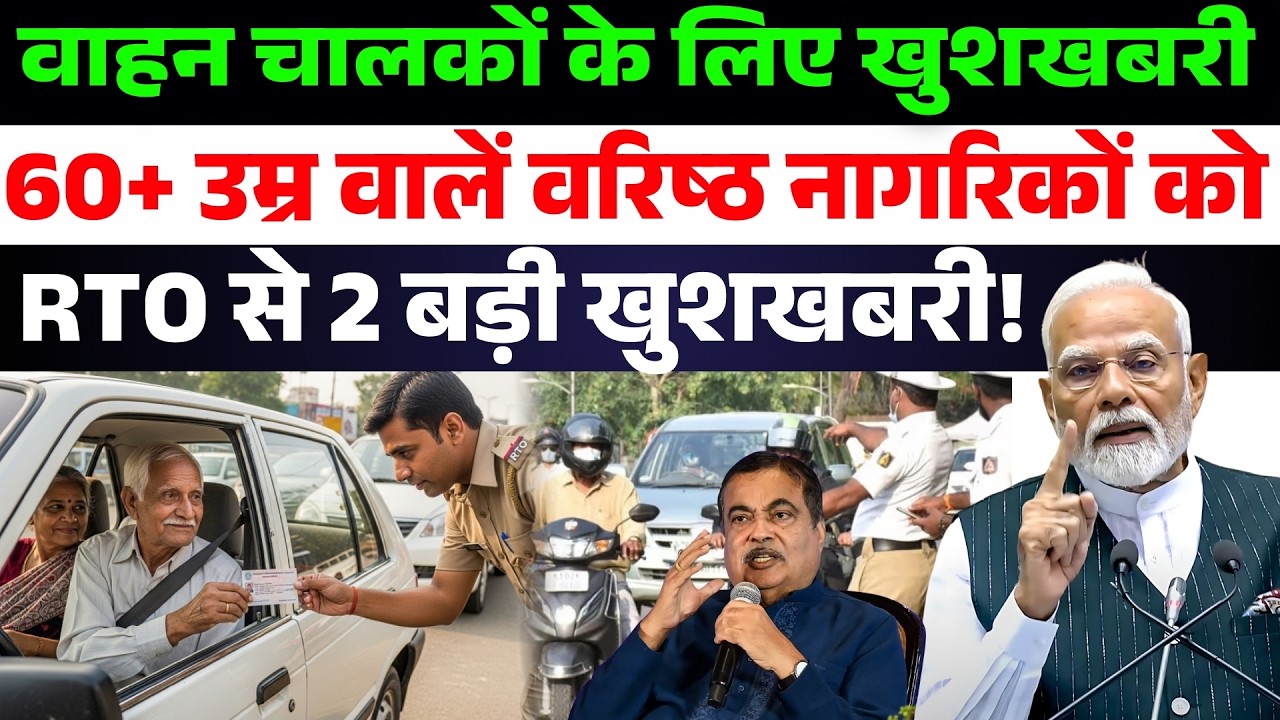60 साल की उम्र वालों की मौज!🤩 अब चुटकियों में बनेगा Driving Licence ! झटपट होगा Renewal ! जाने नियम