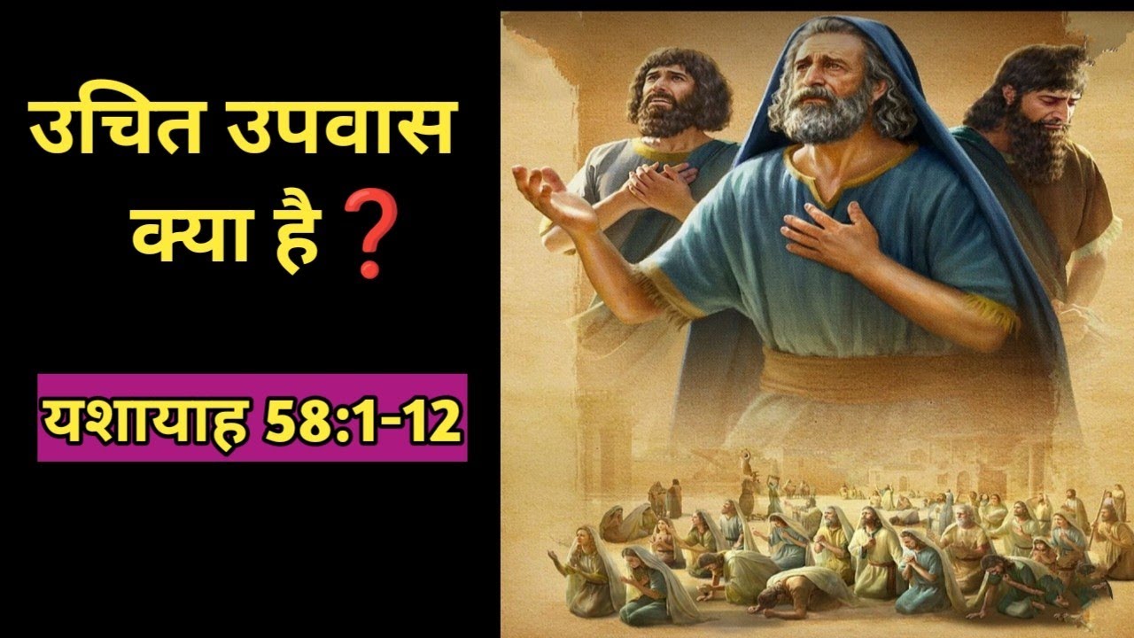 उचित उपवास क्या है❓ || यशायाह 58:1-12 ||what is Right fasting @bibleshikshahindi