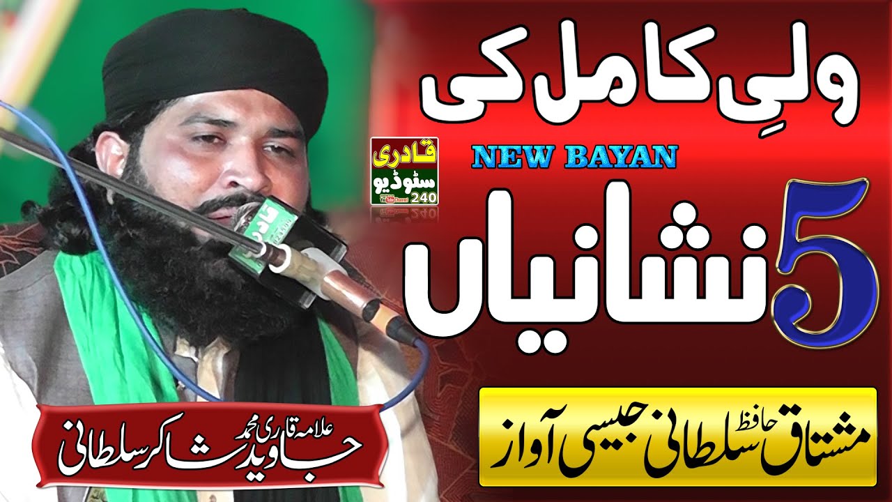 Qari Javed Shakir Sultani || Urs Syed Muhammad Hussain Shah Naqshbandi Wali E Kamil Ki 5 Nishaniyaan