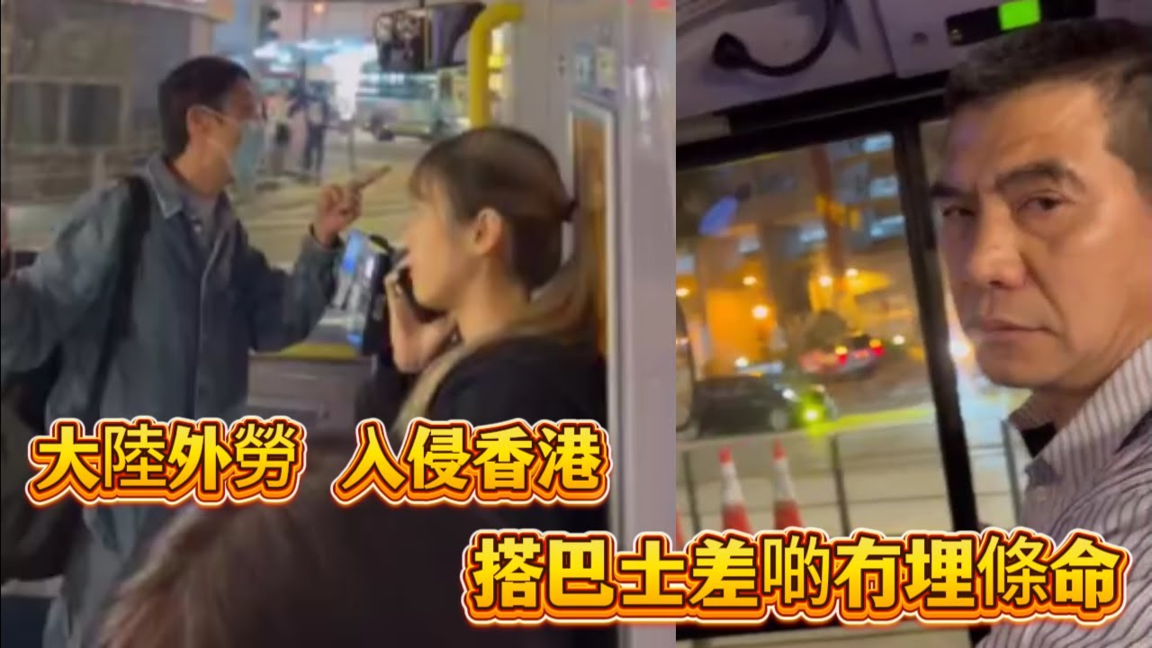 大陸外勞入侵香港！搭巴士差啲冇埋條命～
