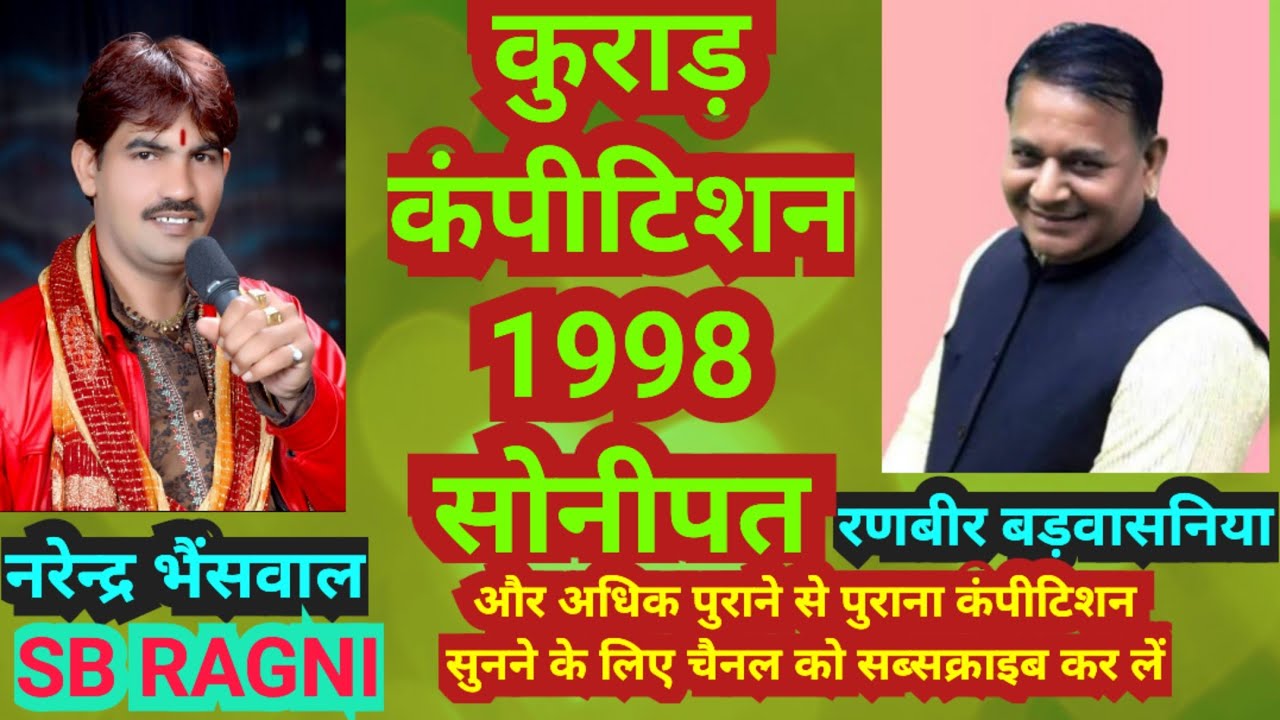 कुराड़ कंपीटिशन 1998 रंगकाट नरेंद्र भैंसवाल व रणबीर बड़वासनिया फिल्मी तर्ज #hitragni #compitition #har