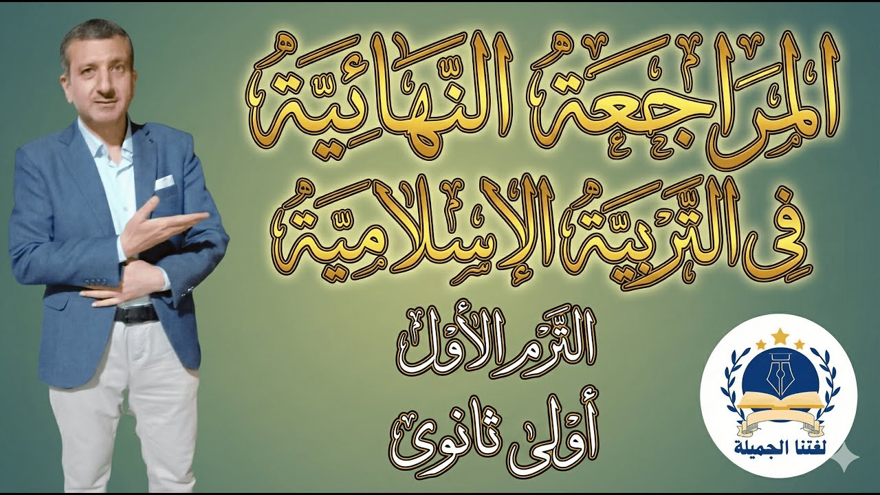 مراجعة شاملة التربية الإسلامية أولى ثانوى ( المراجعة قبل الامتحان )