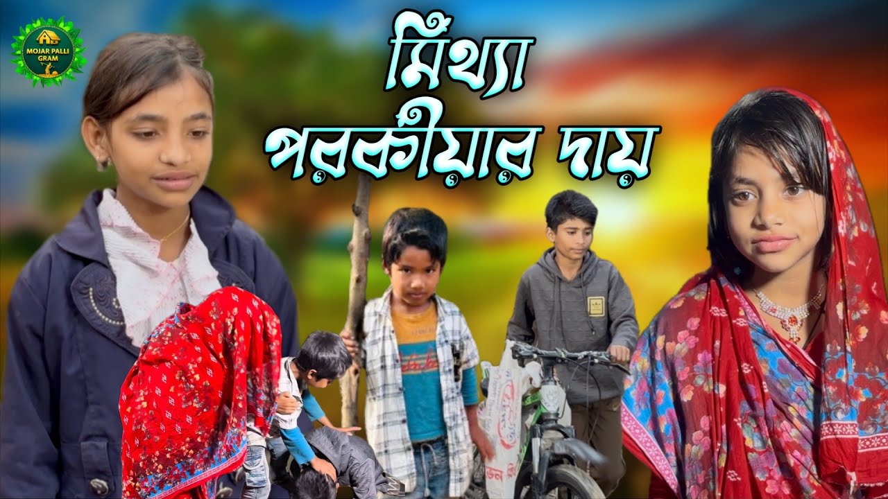 মিথ্যা পরকীয়ার দায়||The responsibility of false adultery||Abdullah&Aeysha||Mojar Palli Gram