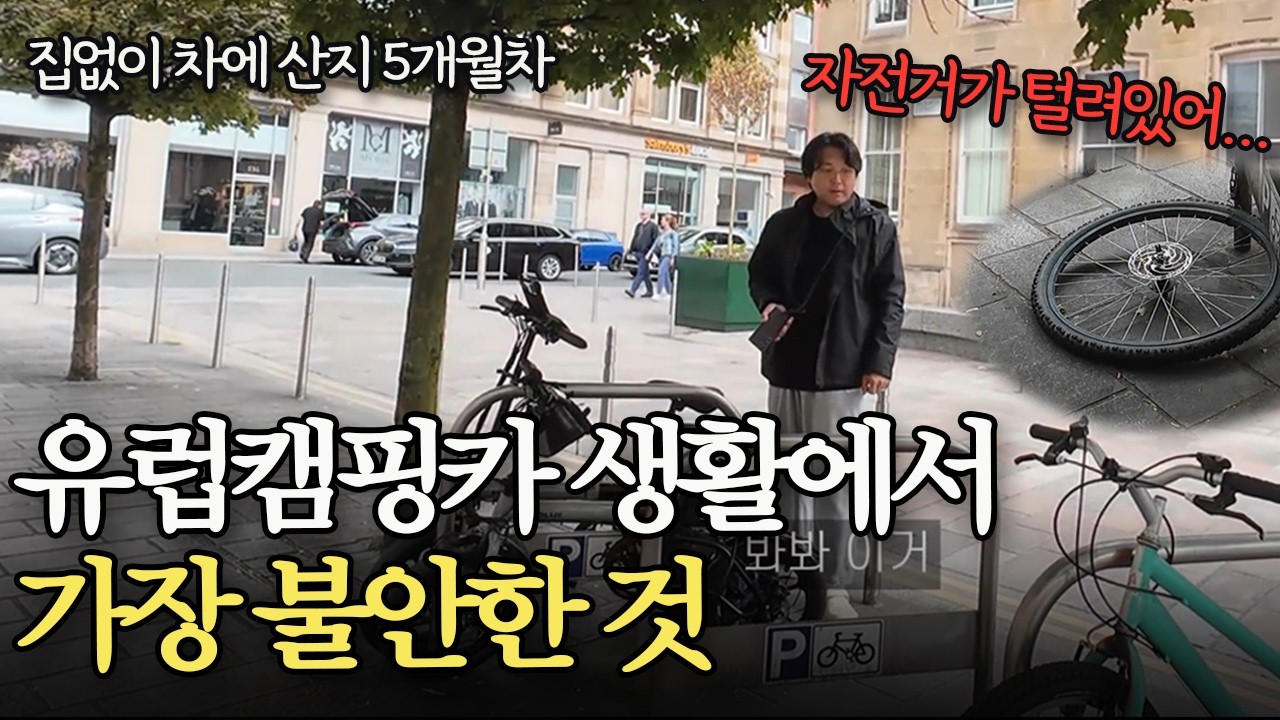 유럽 캠핑카 생활 중 항상 불안한 이유, 무섭지만 감수 해야 하는 것 (영국🇬🇧 #30)