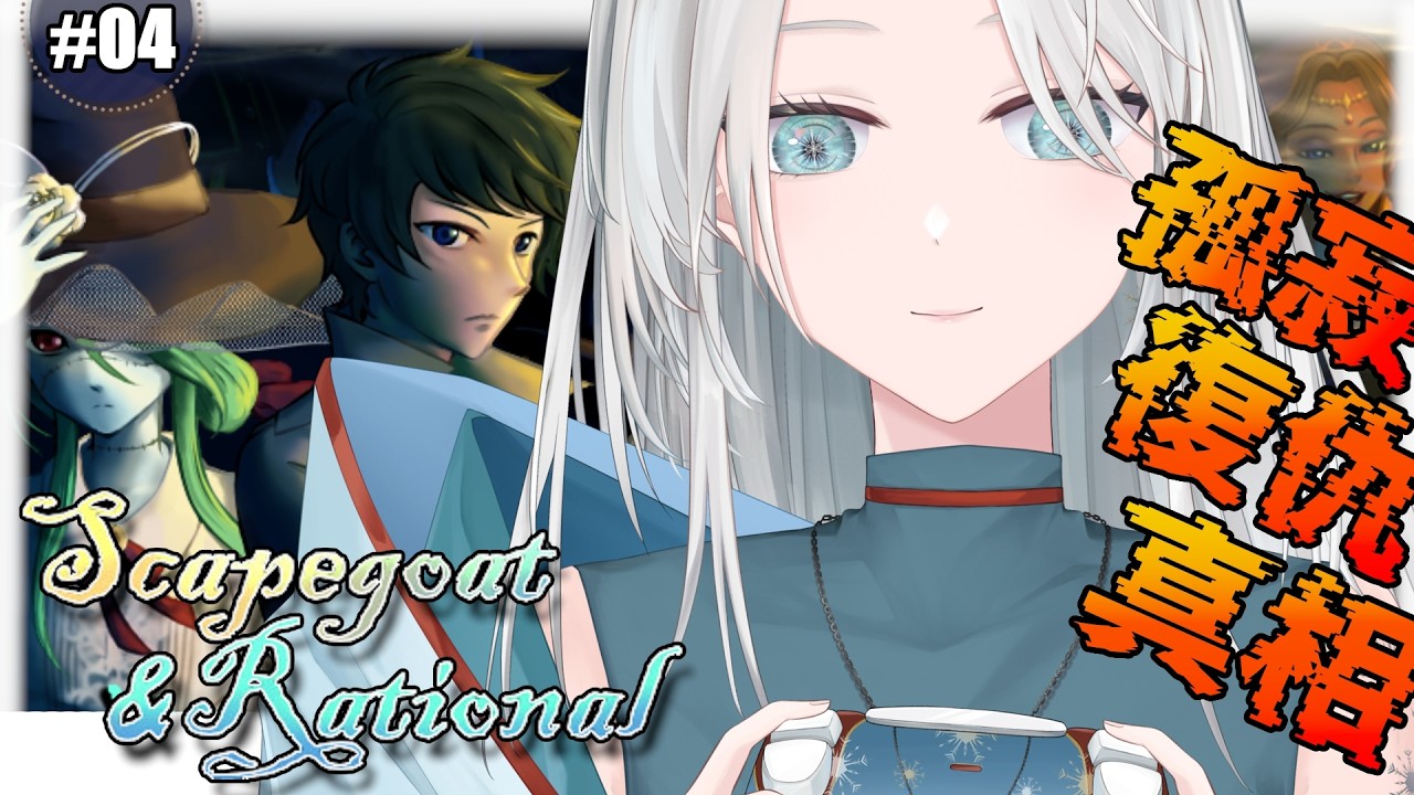 【遊戲｜Scapegoat & Rational ❆04｜End (真結局)】劇情模式．沒想到居然劇情這麼的哀傷，但我們的真凶還沒找到呢 🩵【#亞雪｜Ashe】